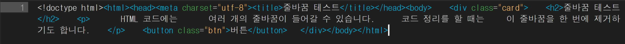 전체 엔터(줄바꿈) 한 번에 제거 한 모습 After Removing All Line Breaks (New Lines)